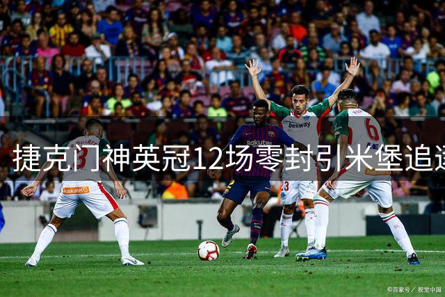 捷克门神英冠12场零封引米堡追逐 曼联青训产品或永久转会